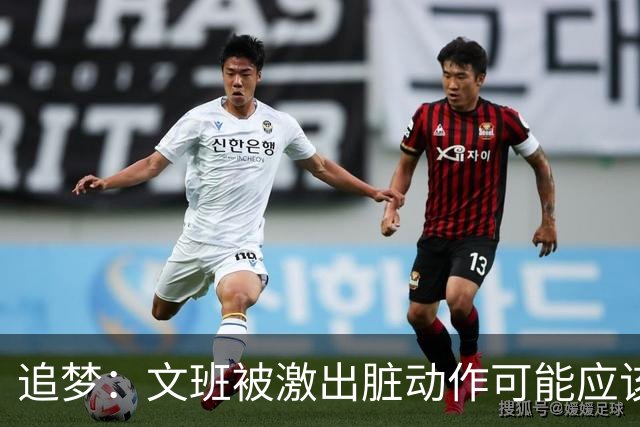 追梦：文班被激出脏动作可能应该被停赛两场 但NBA宽恕了他！