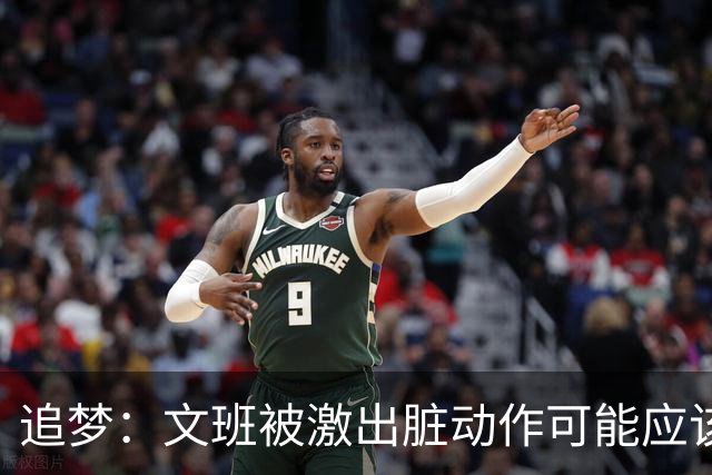 追梦：文班被激出脏动作可能应该被停赛两场 但NBA宽恕了他！