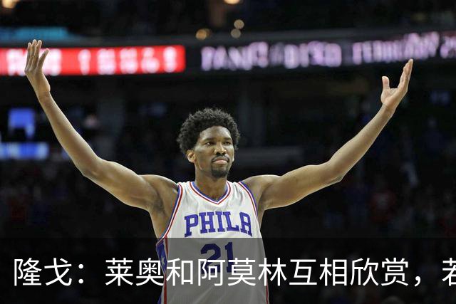隆戈：莱奥和阿莫林互相欣赏，若无合适报价他会再留米兰一年