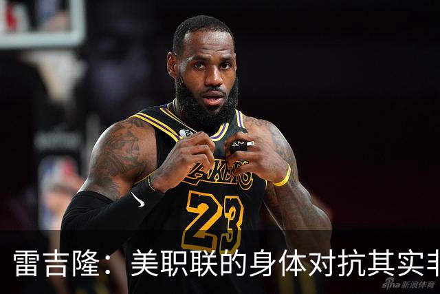 雷吉隆：美职联的身体对抗其实非常强 库库雷利亚配得上去皇马