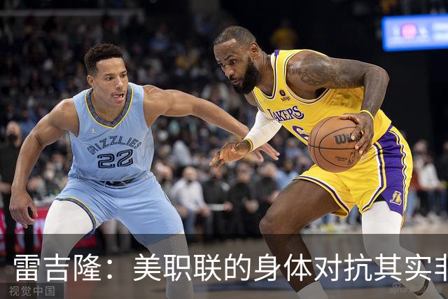 雷吉隆：美职联的身体对抗其实非常强 库库雷利亚配得上去皇马