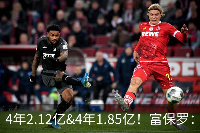 4年2.12亿&4年1.85亿！富保罗：吹杨和小里这两份合同都很难送走