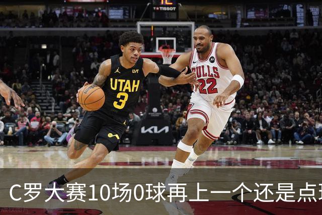 C罗大赛10场0球再上一个还是点球 葡萄牙无惧平局开篇