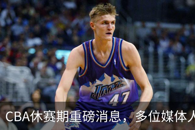 CBA休赛期重磅消息，多位媒体人爆料杜锋卸任广东男篮主帅，胡金秋有望加盟上海