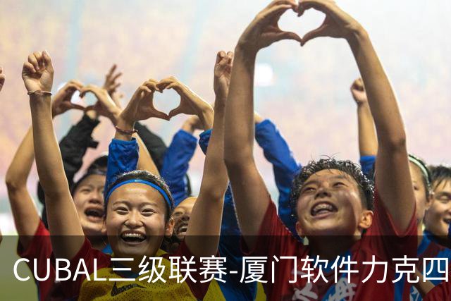 CUBAL三级联赛-厦门软件力克四川文轩 龚书坦26分 梁粤空砍36分
