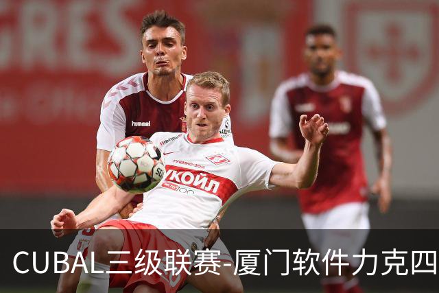 CUBAL三级联赛-厦门软件力克四川文轩 龚书坦26分 梁粤空砍36分