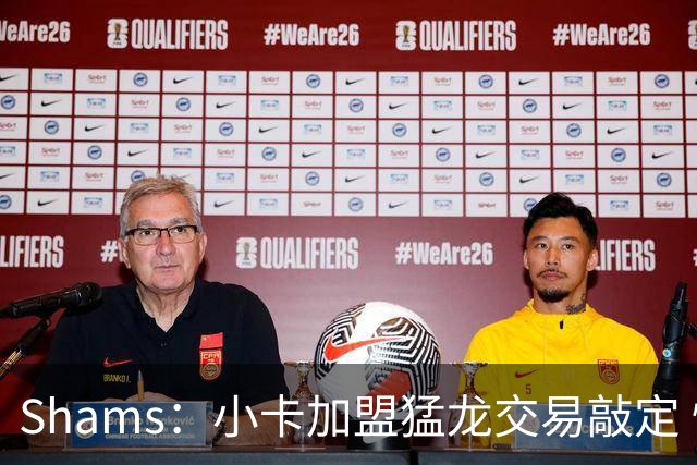 Shams：小卡加盟猛龙交易敲定 快船获得2首轮+2次轮+1首轮互换！