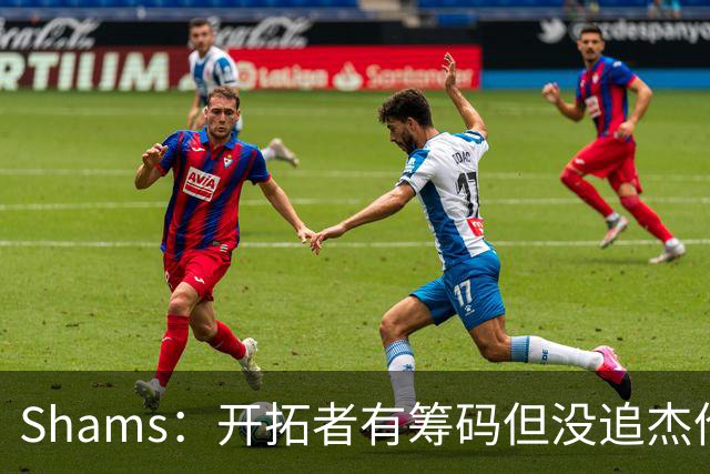 Shams：开拓者有筹码但没追杰伦·布朗 莫兰特就是他们的大动作