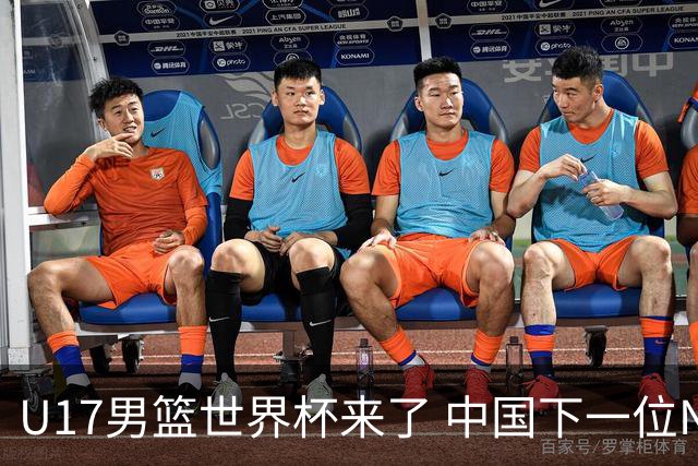 U17男篮世界杯来了 中国下一位NBA球员或就在其中